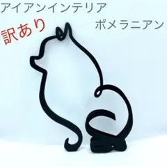 訳あり☆北欧アイアン雑貨インテリア小物☆シンプルブラック犬☆置物☆ポメラニアン①