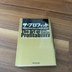 ザ・プロフィット