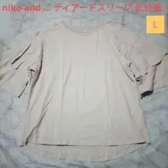 niko and ...ニコアンド ティアードスリーブ 五分袖 Tシャツ　Ｌ