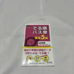 でる順パス単英検5級 書き込みなし