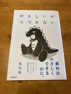やさしいがつづかない
