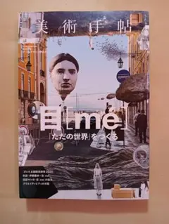 美術手帖2024.01 目「ただの世界」をつくる