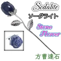 自信 縁結び 引き寄せ ソーダライト 薔薇の花 一輪 花 バラ 合格 試験 受験