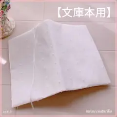 【文庫本用】ボーダーに可愛いドット模様 　ホワイト　ブックカバー