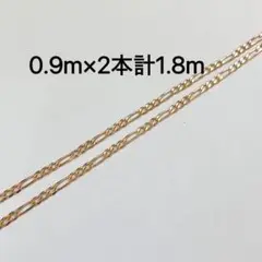 ゴールドのチェーン、2本で合計1.8m