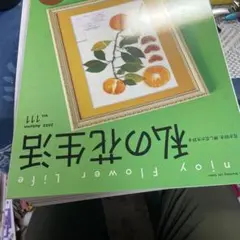 私の花生活2023秋 No.111