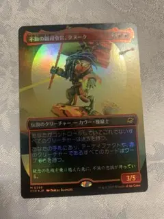 不動の福司令官、タヌーク　拡張　FOIL