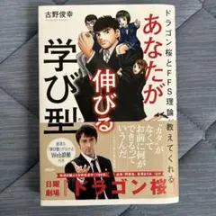 あなたが伸びる学び型 ドラゴン桜とFFS理論が教えてくれる