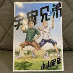 宇宙兄弟 ゼロ巻