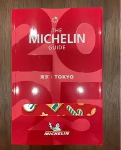 ミシュランガイド 東京2025 Michelin