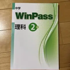 WinPass 理科 2年