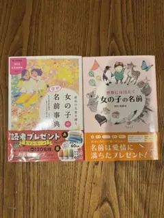 名付け本　2冊セット　女の子