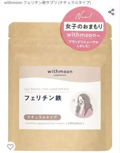 withmoonフェリチン鉄ナチュラル
withン鉄サプリ (ナチュラルタイプ)