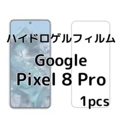 ハイドロゲルフィルム Google Pixel 8 Pro 1枚 nm