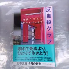 反自殺クラブ