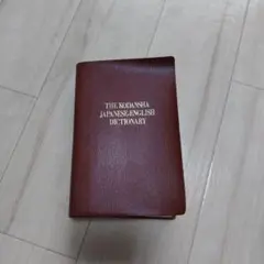 講談社　和英辞典