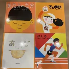 かがくのとも特製版 4冊 あたまのなか　てとゆび　はしる　あじ　絵本
