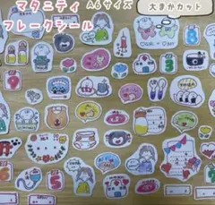 New! ♪handmade♪マタニティライフフレークシール♡大まかカットA6