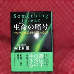 生命の暗号 : あなたの遺伝子が目覚めるとき