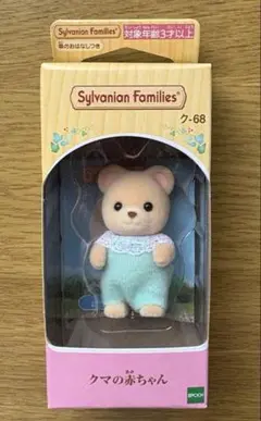 新品未開封　シルバニアファミリー　クマの赤ちゃん