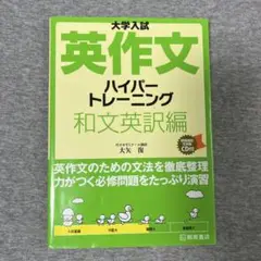 大学入試英作文ハイパートレーニング 和文英訳編