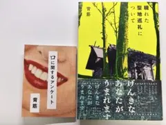 背筋　穢れた聖地巡礼について　口に関するアンケート　セット