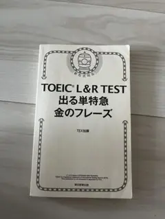 TOEIC L&R TEST 出る単特急 金のフレーズ