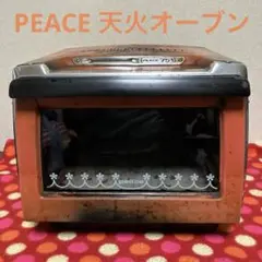 天火オーブン PEACE 751 赤色オーブン Return to nature～:天火オーブンとストーブと （peace 751)