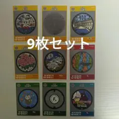 マンホールカード 9枚セット