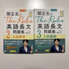 関正生のThe Rules 英語長文問題集2・3二冊セット