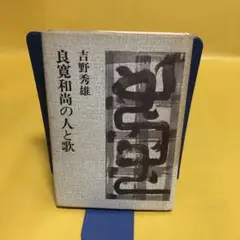 2025年最新】良寛和尚の人気アイテム - メルカリ