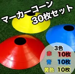 マーカーコーン 30枚 マーカーディスク サッカー陸上カラーマーカー ドリブル