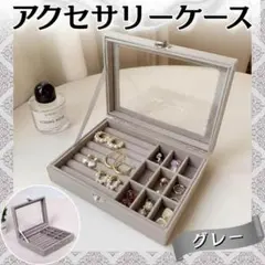 グレー アクセサリーケース ジュエリー 指輪 ピアス 取り外し可 柔らかい