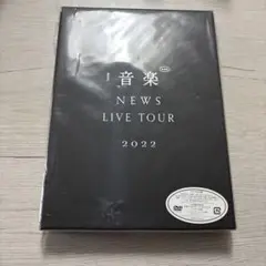 NEWS 音楽　LIVE TOUR 2022 DVD