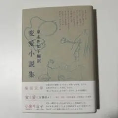 変愛小説集