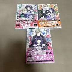 「転生したら悪役令嬢だったので引きニートになります」既存発売全3巻セット　初版本