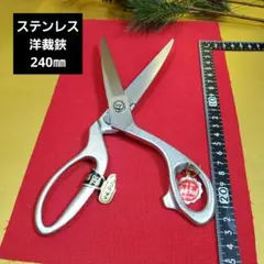 ステンレス製洋裁裁縫用はさみ 240mm　未使用保管品