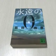 永遠の0 / 百田尚樹