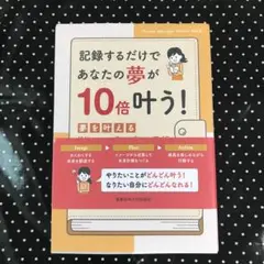 記録するだけであなたの夢が10倍叶う!夢を叶えるドリームマネージャー手帳