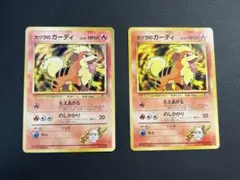ポケモン　カツラのガーディ　旧裏　2枚セット　マークなし