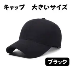 大きいサイズ　キャップ 黒 ブラック 帽子 深め 大きめ 野球帽　メンズ