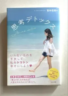 思考デトックス