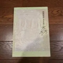 森 : 岡崎京子未刊作品集