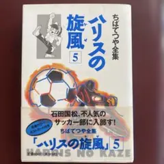 ちばてつやさん漫画。ハリスの旋風⑤。ポストカード