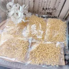 ★SALE★ 丸大ビーズ　50g