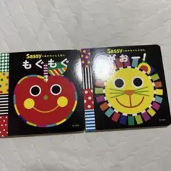 Sassy 絵本セット もぐもぐ がおー！