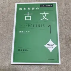 大学入試問題集 岡本梨奈の古文ポラリス 1 基礎レベル