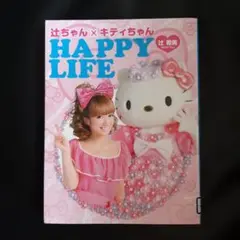 2025年最新】辻ちゃん×キティちゃんHAPPY LIFEの人気アイテム