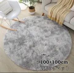 ラグマット　円形　白　グレー　カーペット　マット　丸型　インテリア　映え