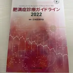 肥満症診療ガイドライン2022